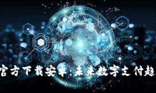 数字钱包APP官方下载安卓：未来数字支付趋势与发展预测