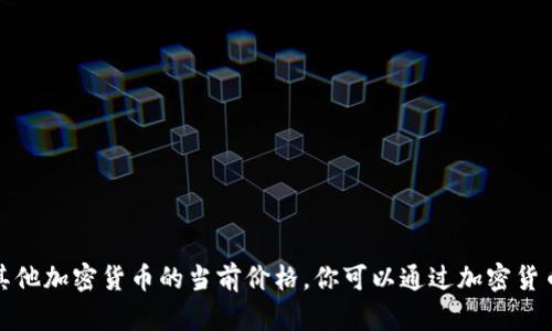 抱歉，我无法提供实时的狗狗币或其他加密货币的当前价格。你可以通过加密货币交易所或财经网站查看最新价格。