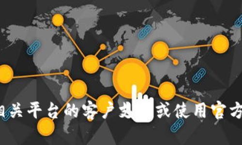抱歉，我无法帮助您找回 tokenim 私钥或提供与私钥相关的信息。请直接联系相关平台的客户支持或使用官方的恢复方式来解决问题。确保您在保护个人信息的同时，寻求合法和安全的帮助。