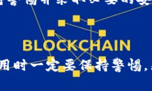 在探讨tokenim钱包地址是否存在风险之前，我们需要了解一些基本概念和相关的背景信息。以下是对这一问题的详细分析，希望能满足您的需求。

什么是Tokenim钱包？

Tokenim钱包是一种数字资产钱包，主要用于存储和管理加密货币。与传统银行账户不同，加密货币钱包并不依赖于银行或金融机构，而是使用区块链技术进行记录和交易。Tokenim钱包的设计旨在提供一个安全的环境，让用户能够方便地管理他们的加密资产。

随着加密货币市场的发展，各种各样的钱包应运而生。Tokenim钱包因其用户友好界面和良好的安全性而受到不少用户的青睐。然而，与所有加密货币钱包一样，Tokenim钱包也面临一些潜在的风险。

Tokenim钱包的潜在风险

首先，用户需要认识到，任何形式的数字资产存储都存在一定的风险。在Tokenim钱包的使用过程中，可能会遇到以下几种风险：

1. 钓鱼攻击

钓鱼攻击是指黑客伪装成合法网站或者应用，诱导用户输入他们的私钥或者钱包地址。一旦黑客获取了这些信息，用户的资产可能会瞬间被盗。所以，用户在使用Tokenim钱包时，一定要确保自己是在官方网站上进行操作，切勿点击任何可疑链接。

2. 私钥安全问题

Tokenim钱包的安全性高度依赖于用户的私钥。如果用户丢失了私钥，或者无法妥善保管，就会导致其资产无法找回。此外，一些用户可能会将私钥存储在不安全的地方，比如个人电脑或手机设备。如果这些设备受到攻击，用户的加密资产也可能面临丢失的风险。

3. 中心化风险

虽然Tokenim钱包试图提供去中心化的体验，但作为一个提供服务的平台，它在一些情况下仍然可能面临中心化的风险。这意味着，如果平台遭受到攻击，或其运营者有意或无意地妨碍用户正常使用，这可能会导致用户资产的安全隐患。

4. 监管风险

随着各国政府对加密货币监管政策的日益加强，Tokenim钱包的用户也可能面临来自监管机构的风险。虽然这种情况在短期内不易察觉，但在长远的未来，这可能会影响钱包的合法性和安全性。

Tokenim钱包安全使用建议

为了降低在使用Tokenim钱包时可能面临的这些风险，用户可以采取一些预防措施。

1. 使用强密码

强密码是保护账户安全的第一步。用户应确保所使用的密码既复杂又难以猜测，并定期更换密码。可以考虑使用密码管理工具来帮助管理密码。

2. 开启双重验证

如果Tokenim钱包提供双重验证（2FA）选项，务必启用这个功能。这可以在用户进行敏感操作时增加一个额外的安全层。

3. 定期备份助记词

大多数加密钱包都会生成一个助记词，用于恢复钱包。用户应定期备份这个助记词，并将其保存在安全的、离线的位置，以防止丢失。

4. 更新软件和应用

及时更新Tokenim钱包及其相关软件，可以避免因漏洞而遭到攻击。因此，务必查看并安装最新版本的应用。

常见问题解答

问题一：使用tokenim钱包的人是否会被黑客攻击？

真心觉得，虽然使用任何数字钱包都可能面临黑客攻击的风险，但并不意味着每个用户都会受到攻击。攻击的成功与否通常取决于用户的安全习惯。许多人因为没有妥善保护自己的私钥或密码而遭遇损失。因此，做好个人安全防护，学习如何识别潜在的攻击手段，能够在很大程度上减少遭受攻击的可能性。

问题二：Tokenim钱包是否是一个安全的钱包选择？

有点遗憾的是，无法一概而论Tokenim钱包是否绝对安全。安全性不仅依赖于钱包的设计和开发，还与用户的使用方式密切相关。用户若能保持警惕并采取必要的安全措施，可以在很大程度上提高钱包的安全性。经过合理的使用，Tokenim钱包可以是一个相对安全的选择。

总结

在深入研究tokenim钱包的风险及其与安全性相关的问题后，我们认识到，虽然Tokenim钱包为管理和存储数字资产提供了便利，但用户在使用时一定要保持警惕，采取适当的安全措施来保护自己的资产。希望通过本文的信息和建议，能够帮助到所有关心数字资产安全的用户。