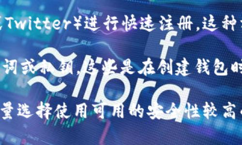 关于Tokenim钱包的注册问题，您可以通过以下方式进行创建和注册：

1. **电子邮件注册**：大多数数字钱包应用允许用户使用有效的电子邮件地址进行注册。输入您的电子邮件后，系统通常会发送一封确认邮件，您需点击邮件中的链接完成验证。

2. **手机号注册**：一些钱包应用支持通过手机号码注册。在这种情况下，您需要输入您的手机号码，系统会发送一个验证码以验证您的身份。

3. **社交媒体账户**：某些钱包应用可能允许用户使用社交媒体账户（如Facebook或Twitter）进行快速注册。这种方式一般较为便捷，您只需授权应用访问您的社交媒体信息。

4. **助记词或私钥**：在使用一些去中心化的钱包时，您可能会被要求保存一组助记词或私钥。这些是在创建钱包时生成的，务必妥善保存，因为一旦丢失，您将无法找回钱包中的资产。

为了确保您的数字资产安全，注册时请采用强密码，并且在启用双重认证（2FA）时，尽量选择使用可用的安全性较高的方式。希望这能帮助您顺利注册Tokenim钱包！如果您有其他疑问，欢迎进一步提问。