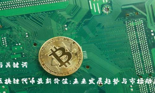 与关键词

区块链代币最新价值：未来发展趋势与市场动态