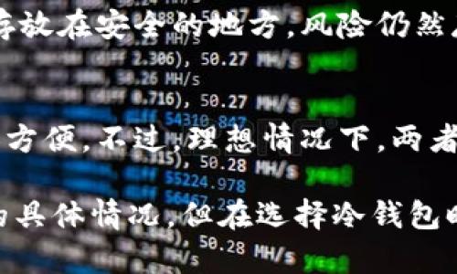 在加密货币和区块链技术领域，“tokenim冷钱包”并非一个广为人知的术语。或许你提到的“tokenim”是一个特定平台、产品或技术的名称。如果是这样，冷钱包的定义依然适用于这个上下文。下面我将为你详细解释冷钱包的含义，以及它在加密货币中的重要性。

什么是冷钱包？
冷钱包（Cold Wallet）是指一种离线存储加密货币的方式。与热钱包（Hot Wallet）相对，冷钱包并不与互联网连接，因此大幅降低了被黑客攻击的风险。对于长期持有加密货币的投资者而言，冷钱包是一种更为安全的选择。

冷钱包的类型
冷钱包主要有以下几种形式：
ul
    listrong硬件钱包/strong：专用设备，如Ledger和Trezor，它们用来生成和存储私钥，确保用户的加密资产安全。/li
    listrong纸钱包/strong：将私钥和公钥打印在纸上，存放在安全的地方。虽然相对经济，但容易因为意外损坏或丢失而失去资金。/li
    listrong离线电脑/strong：将存储加密货币私钥的电脑与互联网断开连接，这样可以更好地降低网络攻击风险。/li
/ul

冷钱包的优缺点
冷钱包虽然提供了较高的安全性，但也有其自身的优缺点：
ul
    listrong优点/strong：
        ul
            li安全性高，黑客无法直接访问。/li
            li对抗网络攻击和病毒，保护投资。/li
        /ul
    /li
    listrong缺点/strong：
        ul
            li使用不便，需要手动操作进行转账。/li
            li如果丢失密钥或钱包，可能导致资产永久丢失。/li
        /ul
    /li
/ul

如何选择冷钱包？
选择冷钱包时，需要考虑以下几个因素：
ul
    listrong安全性/strong：选择被广泛认可的品牌，确保其在行业中的声誉和历史。/li
    listrong用户友好性/strong：操作是否简单，说明书是否清晰明了。/li
    listrong兼容性/strong：钱包是否支持你所持有的多种加密货币。/li
/ul

冷钱包的未来发展
随着加密货币采用率的提高，冷钱包的需求也在增加。未来，冷钱包可能会朝以下几个方向发展：
ul
    listrong更先进的安全技术/strong：将来，冷钱包将更加强调生物识别、硬件安全模组等增强安全特性。/li
    listrong改进的用户体验/strong：开发更直观的软件和用户界面，使得冷钱包的使用更加便捷。/li
    listrong集成更多功能/strong：除了存储加密货币外，未来的冷钱包可能会集成更多的金融服务。/li
/ul

相关问题探讨
h4冷钱包真的安全吗？/h4
冷钱包因其离线特性，固然在理论上比热钱包更安全。实质上，其安全性取决于用户如何管理和使用。若长时间不对冷钱包进行维护，或不存放在安全的地方，风险仍然存在。不过，如果选用好的硬件钱包且妥善保管，冷钱包的安全性是相对可靠的。

h4我应该选择冷钱包还是热钱包？/h4
这个问题的答案取决于你的需求。如果你的目标是长期投资，冷钱包是更适合的选择。而如果你需要频繁地买卖加密货币，则热钱包则更加方便。不过，理想情况下，两者的结合使用能够兼顾安全和方便，达到更好的使用效果。

总结来看，tokenim冷钱包并不限于字面含义的冷钱包，而可以理解为一系列技术和产品在冷钱包领域的发展。虽然我无从得知tokenim的具体情况，但在选择冷钱包时，安全性和用户体验无疑是最重要的考虑因素。真心觉得，懂得如何合理配置加密资产，无疑是现代数字经济中每一个参与者必备的技能。