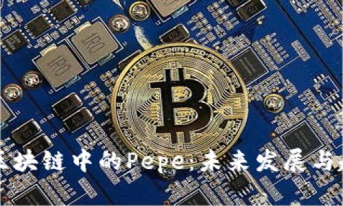 比特币区块链中的Pepe：未来发展与趋势解析