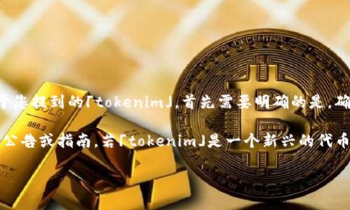 火币（Huobi）是一个全球知名的数字资产交易平台，支持多种加密货币和代币的交易。至于您提到的「tokenim」，首先需要明确的是，确认一种特定代币是否受到支持，一般可以通过火币官方网站或其社交媒体渠道进行查询。

目前，火币上列出的代币支持情况常会有所更新，因此最准确的信息应来自于火币的官方公告或指南。若「tokenim」是一个新兴的代币，可能需要查看火币的上架计划，通常会在特别公告中说明哪些新代币即将上线。

如果您还有其他关于火币或tokenim的具体问题，欢迎继续询问！
