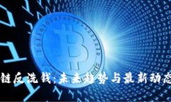 区块链反洗钱：未来趋势与最新动态解析