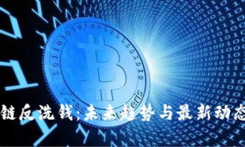 区块链反洗钱：未来趋势与最新动态解析