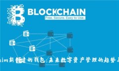 Tokenim新创建的钱包：未来数字资产管理的趋势与