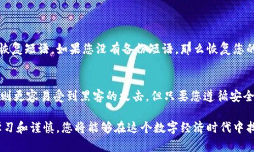 ### 安装数字货币钱包的完整指南

数字货币的迅速发展给了我们许多新机遇，但同时也带来了许多新的挑战。对于那些希望进入数字货币世界的人而言，安装一个数字货币钱包是获取和存储数字资产的第一步。本文将详细介绍如何安装数字货币钱包，以及在这个过程中需要注意的事项。

什么是数字货币钱包?
数字货币钱包是用于存储和管理数字货币（如比特币、以太坊等）的工具。与传统的钱包不同，数字钱包并不存储实际的货币，而是存储与虚拟货币相关的加密密钥。钱包通常分为热钱包（连接互联网）和冷钱包（离线存储），不同类型的钱包适用于不同的需求。

选择适合的数字货币钱包
在安装数字货币钱包之前，首先要选择适合自己需求的钱包类型。市场上有许多钱包可供选择，包括桌面钱包、移动钱包、硬件钱包和纸钱包等。以下是几种常见钱包的优缺点：
ul
    listrong热钱包/strong（例如：Exodus, MetaMask）: 方便快速访问，适合频繁交易，但可能面临网络攻击的风险。/li
    listrong冷钱包/strong（例如：Ledger, Trezor）: 提供更高级别的安全性，适合长期存储，但使用时不够方便。/li
    listrong纸钱包/strong: 通过打印出私钥和公钥的方式存储，非常安全，但如果丢失就无法恢复。/li
/ul

如何安装数字货币钱包
接下来，我们将以安装一个热门的热钱包为例，来讲解具体的步骤。这里以“Exodus”钱包为例。

h4步骤1：访问官方网站/h4
首先，确保从官方网站（exodus.com）下载钱包，以防下载到恶意软件。

h4步骤2：选择正确的操作系统/h4
在下载页面上，您可以选择适合您设备的操作系统（Windows、Mac、Linux、iOS或Android）。点击相应的下载按钮，开始下载。

h4步骤3：安装钱包/h4
下载完成后，运行安装程序，按照指示进行安装。一般来说，您只需按照向导提示点击“下一步”即可。

h4步骤4：创建新钱包或恢复现有钱包/h4
安装完成后，您将看到一个选择界面。您可以选择创建一个新的钱包或恢复一个已经存在的钱包。如果是新钱包，您将被引导设置一个安全的密码。

h4步骤5：备份恢复短语/h4
一旦创建钱包，系统会生成一组恢复短语，这是一组助记词，备份非常重要。请妥善保存这组短语，以备将来需要恢复钱包时用到。如果丢失了这组短语，您将无法访问自己的资金。

h4步骤6：研究用户界面/h4
新钱包创建完成后，您可以花一些时间熟悉用户界面，可以查看您的资产、进行交易、查看市场价格等。

使用数字货币钱包的注意事项
在安装和使用数字货币钱包时，有一些注意事项需要铭记在心：
ul
    li定期更新：保持钱包软件最新，确保获得最新的安全补丁和功能。/li
    li安全备份：务必妥善保存您的恢复短语，并考虑额外的备份方法。/li
    li小心钓鱼：不要轻易点击不明链接，保持警惕，以防上当受骗。/li
/ul

常见问题解答

h4问题1：如果我忘记了钱包的密码怎么办？/h4
真心觉得忘记密码是很令人沮丧的，尤其是当你面临可能失去数字资产的风险时。大多数热钱包会提供恢复密码的选项，这通常需要您提供之前备份的恢复短语。如果您没有备份短语，那么恢复您的钱包将会非常具有挑战性，甚至是不可能的。因此，使用时请务必确保将重要信息好好保存。在未来的操作中，一定要养成备份数据的习惯。

h4问题2：数字钱包安全吗？/h4
有点遗憾的是，数字钱包的安全性依赖于多种因素，包括钱包的类型、使用习惯和网络环境。总体而言，冷钱包（如硬件钱包）提供的安全性较高，而热钱包则更容易受到黑客的攻击。但只要您遵循安全操作规范，保持警惕，使用强密码和双重身份验证，您的数字资产就可以得到相对较好的保护。同时，定期备份和更新您的软件也是确保安全的重要措施。

通过以上的步骤和注意事项，希望您对数字货币钱包安装有了更深入的了解，现在您是一个数字货币入门者了！这个领域充满了机遇和挑战，只要保持学习和谨慎，您将能够在这个数字经济时代中找寻到属于自己的位置。