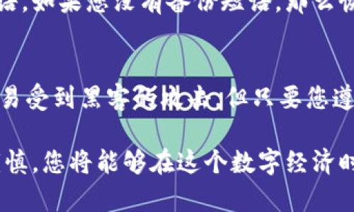 ### 安装数字货币钱包的完整指南

数字货币的迅速发展给了我们许多新机遇，但同时也带来了许多新的挑战。对于那些希望进入数字货币世界的人而言，安装一个数字货币钱包是获取和存储数字资产的第一步。本文将详细介绍如何安装数字货币钱包，以及在这个过程中需要注意的事项。

什么是数字货币钱包?
数字货币钱包是用于存储和管理数字货币（如比特币、以太坊等）的工具。与传统的钱包不同，数字钱包并不存储实际的货币，而是存储与虚拟货币相关的加密密钥。钱包通常分为热钱包（连接互联网）和冷钱包（离线存储），不同类型的钱包适用于不同的需求。

选择适合的数字货币钱包
在安装数字货币钱包之前，首先要选择适合自己需求的钱包类型。市场上有许多钱包可供选择，包括桌面钱包、移动钱包、硬件钱包和纸钱包等。以下是几种常见钱包的优缺点：
ul
    listrong热钱包/strong（例如：Exodus, MetaMask）: 方便快速访问，适合频繁交易，但可能面临网络攻击的风险。/li
    listrong冷钱包/strong（例如：Ledger, Trezor）: 提供更高级别的安全性，适合长期存储，但使用时不够方便。/li
    listrong纸钱包/strong: 通过打印出私钥和公钥的方式存储，非常安全，但如果丢失就无法恢复。/li
/ul

如何安装数字货币钱包
接下来，我们将以安装一个热门的热钱包为例，来讲解具体的步骤。这里以“Exodus”钱包为例。

h4步骤1：访问官方网站/h4
首先，确保从官方网站（exodus.com）下载钱包，以防下载到恶意软件。

h4步骤2：选择正确的操作系统/h4
在下载页面上，您可以选择适合您设备的操作系统（Windows、Mac、Linux、iOS或Android）。点击相应的下载按钮，开始下载。

h4步骤3：安装钱包/h4
下载完成后，运行安装程序，按照指示进行安装。一般来说，您只需按照向导提示点击“下一步”即可。

h4步骤4：创建新钱包或恢复现有钱包/h4
安装完成后，您将看到一个选择界面。您可以选择创建一个新的钱包或恢复一个已经存在的钱包。如果是新钱包，您将被引导设置一个安全的密码。

h4步骤5：备份恢复短语/h4
一旦创建钱包，系统会生成一组恢复短语，这是一组助记词，备份非常重要。请妥善保存这组短语，以备将来需要恢复钱包时用到。如果丢失了这组短语，您将无法访问自己的资金。

h4步骤6：研究用户界面/h4
新钱包创建完成后，您可以花一些时间熟悉用户界面，可以查看您的资产、进行交易、查看市场价格等。

使用数字货币钱包的注意事项
在安装和使用数字货币钱包时，有一些注意事项需要铭记在心：
ul
    li定期更新：保持钱包软件最新，确保获得最新的安全补丁和功能。/li
    li安全备份：务必妥善保存您的恢复短语，并考虑额外的备份方法。/li
    li小心钓鱼：不要轻易点击不明链接，保持警惕，以防上当受骗。/li
/ul

常见问题解答

h4问题1：如果我忘记了钱包的密码怎么办？/h4
真心觉得忘记密码是很令人沮丧的，尤其是当你面临可能失去数字资产的风险时。大多数热钱包会提供恢复密码的选项，这通常需要您提供之前备份的恢复短语。如果您没有备份短语，那么恢复您的钱包将会非常具有挑战性，甚至是不可能的。因此，使用时请务必确保将重要信息好好保存。在未来的操作中，一定要养成备份数据的习惯。

h4问题2：数字钱包安全吗？/h4
有点遗憾的是，数字钱包的安全性依赖于多种因素，包括钱包的类型、使用习惯和网络环境。总体而言，冷钱包（如硬件钱包）提供的安全性较高，而热钱包则更容易受到黑客的攻击。但只要您遵循安全操作规范，保持警惕，使用强密码和双重身份验证，您的数字资产就可以得到相对较好的保护。同时，定期备份和更新您的软件也是确保安全的重要措施。

通过以上的步骤和注意事项，希望您对数字货币钱包安装有了更深入的了解，现在您是一个数字货币入门者了！这个领域充满了机遇和挑战，只要保持学习和谨慎，您将能够在这个数字经济时代中找寻到属于自己的位置。