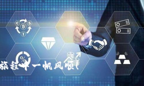 tokenim钱包提现攻略：轻松获取你的数字资产

在这个数字资产迅速发展的时代，越来越多的人选择使用tokenim钱包进行币的存储和交易。然而，许多用户对于如何将数字货币从tokenim钱包提现到他们的银行账户或其他钱包可能感到困惑。在这篇文章中，我将详细介绍tokenim钱包的提现步骤，确保你能轻松拿回属于你的资产。

1. 什么是tokenim钱包？

tokenim钱包是一种方便、用户友好的数字货币管理工具，允许用户存储、发送和接收多种加密货币。它拥有良好的安全性、友好的用户界面，以及多样的功能，适合各种水平的数字货币投资者。无论是初学者还是经验丰富的交易者，都可以在其中找到适合自己的功能。

2. tokenim钱包提现的基本步骤

提现并不复杂，同时tokenim钱包也提供了一系列直观的指引。以下是提现的基本步骤:

h4步骤一：登录tokenim钱包/h4

首先，你需要打开你的tokenim钱包应用或官方网站并输入你的登录信息。如果你还没有账户，必须先注册并完成身份验证。

h4步骤二：选择“提现”选项/h4

登录后，查找提现或“取款”选项，这通常能够在钱包主页或账户设置页面找到。在这个页面，通常会列出你所持有的各种数字货币及其当前价值。

h4步骤三：输入提现金额/h4

在提现页面上，输入你想要提现的数字货币金额。请确保你了解当前的网络手续费，因为这种费用会影响你最终到达账户的金额。

h4步骤四：选择提现方式/h4

tokenim钱包通常提供多种提现方式，包括银行转账、转账至其他加密钱包或其他支付方式。在这一点上，你需要选择最适合自己的方式，例如如果你选择银行转账，需要提供相应的银行信息。

h4步骤五：确认并提交请求/h4

在输入完所有必要信息后，仔细检查，并确认无误。然后，提交你的提现请求。你会收到确认邮件，让你了解申请进度。

h4步骤六：跟踪提现状态/h4

提现请求提交后，你可以在钱包中跟踪提现状态。处理时间因提现方式不同而有差异，银行转账可能需要数天，而区块链转账通常会更快。

3. 注意事项

提现过程中有一些注意事项需要考虑：

h4安全/h4

确保你在安全的网络环境中进行提现，避免使用公共Wi-Fi。同时，为保护个人信息，定期更改密码，并启用双重身份验证。

h4手续费/h4

不同提现方式的手续费可能各有不同。在提现之前，仔细了解相关费用，以免影响你的收益。

h4提现限额/h4

某些钱包设置了最低和最高提现限额，确保在申请前查看这些限制，以免造成不必要的麻烦。

4. 可能遇到的问题

在提现过程中，有些用户可能会遇到问题，以下是两种常见的问题及其解决方案。

h4问题一：提现请求未到账/h4

有用户可能会在提现请求后发现款项未到账，这可能是由于网络拥堵、填写信息不准确或钱包问题等原因。如果遇到这种情况，建议你：
ul
li查看提现状态，确认请求是否已被处理。/li
li检查网络拥堵情况，尤其是如果选择了区块链转账，可能会需要更长时间。/li
li联系tokenim客服，咨询问题，获取专业的协助。/li
/ul

h4问题二：错误的提现地址/h4

如果输入了错误的提现地址，可能会导致币无法发送到正确的地方。若不慎遇到这种情况需要立刻：
ul
li检查到账信息，看看是否发送成功，如果已经发送无法撤回。/li
li如果还没有提交请求，可以修改提现地址。/li
li及时联系tokenim客服，说明情况，博得解决方案。/li
/ul

5. 结束语

提现是管理数字资产时非常重要的一步，了解tokenim钱包的提现流程将有助于你更有效地进行资产管理。我真心觉得，如果能保持加密货币交易的透明度与安全性，将有助于推广加密货币的普及。希望以上信息能够帮助你顺利提现，无论是为了投资回报还是生活中的实际需要。对于希望将数字资产变现的人来说，掌握这一过程无疑是至关重要的。

Tokenim钱包, 提现步骤, 数字资产, 加密货币/guanjianci 

可能相关的问题：
1. 如何提高tokenim钱包的安全性？
2. 数字货币提现后需要注意什么事项？

6. 提升tokenim钱包安全性的重要性

在如今的数字化时代，安全性变得尤为重要。tokenim钱包作为一个存储数字资产的地方，保护安全对于用户至关重要。我们有哪些方法可以提高tokenim钱包的安全性呢？

h4方法一：启用双重身份验证/h4

双重身份验证是保护账户最有效的方式之一，这不仅提供了额外的安全层，也能在账户密码被泄露的情况下保护你的资产。为了确保安全，建议用户开启这一项功能。

h4方法二：定期更新密码/h4

习惯定期变更密码是提高账户安全的重要措施之一。真心觉得设置无规律的混合密码将使恶意攻击者感到极大困难。此外，务必避免将密码与他人分享。

h4方法三：保持软件更新/h4

确保你的tokenim钱包应用保持最新版本，开发者时常会推出安全补丁，以防止潜在的安全漏洞。

7. 数字货币提现后的注意事项

刚刚完成一次成功的提现之后，也许会有些用户感到兴奋，但是在盲目欢呼之前，有几点事项需要注意。

h4事项一：监控到账时间/h4

提现后一定要关注到账情况，如果超过预计时间仍没有到账，积极进行跟踪，避免不必要的损失。

h4事项二：保留交易记录/h4

保持所有交易的记录，有助于日后的查阅和核实。这不仅是追踪资产的好方法，也能帮助你理清投资脉络，在报税时提供必要的证明。

总之，了解tokenim钱包的提现流程和注意事项，可以有效地帮助用户保障资金的安全与流动。希望这篇文章能为你提供实用的信息与帮助，祝你在数字资产的旅程中一帆风顺！