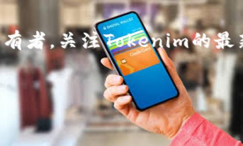 关于您的问题，我将提供相关的信息和背景知识。

### 1. 什么是Tokenim？
Tokenim 是一个区块链和加密货币管理平台，它主要用于开发和管理代币（tokens），提供用户友好的接口来处理代币的各种功能。

### 2. XRP简介
XRP是Ripple网络的本地加密货币，旨在实现快速且低成本的跨境支付。XRP的设计使其交易速度非常快，通常只需几秒钟就可以完成。此外，XRP的交易费用非常低，这使得其在国际支付中颇具吸引力。

### 3. Tokenim与XRP的结合
Tokenim是否可以支持XRP？
从技术上讲，Tokenim是可以与XRP兼容的，具体取决于Tokenim的技术架构和支持的区块链网络。

### 4. 使用Tokenim管理XRP的优势
- **便利性**：使用Tokenim用户可以更加方便地管理和监控XRP的持有和交易情况。
- **集成功能**：Tokenim可能提供多种高级功能，例如分析工具、自动化交易、钱包管理等，这些功能能够提升用户的投资体验。
- **社区和技术支持**：Tokenim作为一个平台，可能会有活跃的用户社区和技术支持，以帮助用户更好地使用功能。

### 5. 结论
最终，Tokenim能否支持XRP的管理将取决于平台的更新和技术发展。如果您是XRP的持有者，关注Tokenim的最新动态是非常重要的。

---
如果您对具体的使用方式或相关问题有更多疑问，欢迎随时提问！