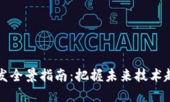 区块链应用开发全景指南：把握未来技术趋势与