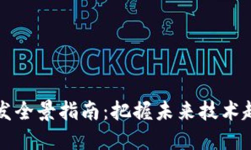 区块链应用开发全景指南：把握未来技术趋势与应用发展