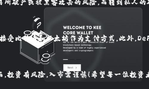 区块链币（通常被称为加密货币）是数字资产，可以在去中心化网络上进行交易和转移。许多平台和交易所允许用户购买、出售和交易这些数字货币。以下是一个关于区块链币买卖的介绍。

### 区块链币可以买卖吗？

**是的，区块链币是可以买卖的。** 用户可以通过各种加密货币交易所（如币安、Coinbase等）进行买卖。这些交易所提供一个平台，让用户能以法定货币或其他加密货币购买或出售他们的区块链币。

### 如何进行区块链币的买卖？

以下是一些基本步骤，帮助你了解如何在市场上买卖区块链币：

#### 注册账户

在交易所注册一个账户是第一步。你需要提供一些基础信息，有时还需要身份证明以满足反洗钱（AML）和了解你的客户（KYC）规定。

#### 选择合适的支付方式

在注册账户后，你可以选择不同的支付方式。大多数交易所支持信用卡、借记卡、银行转账以及某些地方的电子支付方式。在选择支付方式时，考虑手续费和处理时间。

#### 买入区块链币

在支付账户中存入资金后，你可以选择想要购买的区块链币和相应的数量。交易所会提供实时的市场价格信息，让你能够以公平的价格进行交易。确认订单后，你的账户中将会反映出你所购买的币种。

#### 保管你的区块链币

购买完成后，确保存放好你的区块链币。你可以选择将其存放在交易所的钱包中，或是转移到个人钱包，以增强安全性。硬件钱包和纸钱包都是不错的选择，可以有效避免黑客攻击。

#### 出售区块链币

如果你需要出售你持有的区块链币，同样地，你可以在交易所里选择出售的币种和数量。确认交易后，相应的资金会返回到你的支付账户或交易所账户中。

### 买卖区块链币的注意事项

买卖区块链币需要注意一些事项，以确保你的资金安全和交易顺利。

#### 了解市场波动

加密货币市场波动较大，价格可能会在短时间内大幅波动。因此，在进行交易时，真心觉得有必要提前研究和了解市场趋势，以免冲动交易导致损失。

#### 选择信誉良好的交易所

为了保证交易安全，选择一个信誉良好的交易所至关重要。要根据交易所的安全措施、用户评价、手续费等因素进行判断。

#### 警惕诈骗和黑客攻击

区块链技术虽然安全，但用户个人的安全意识也至关重要。要时刻保持警觉，使用强密码并开启两步验证，以降低被攻击的风险。

#### 关注法规变化

每个国家对加密货币的法律规定和监管政策都可能不一样。因此，投资者需要了解自己所在国家和地区的法律，以确保合法操作。

### 常见问题解答

#### 1. 购买区块链币后，我的资产安全有保障吗？

对于这一问题，我不得不说，**区块链币的安全性往往取决于你选择的存储方式和交易所的安全性。** 如果选择将币存放在交易所，可能面临交易所破产或被黑客攻击的风险。而转到私人的硬件钱包或纸钱包，可以大大降低这些风险。真心觉得，拥有一个安全的储存环境是更为重要的！

#### 2. 区块链币的未来发展趋势是什么？

对于区块链币的未来发展，我有些乐观。加密货币的发展蒸蒸日上，**尤其是在全球金融市场中的应用越来越广泛。** 例如，越来越多的企业开始接受比特币和以太坊作为支付方式。此外，DeFi（去中心化金融）和NFT（非同质化代币）的兴起，给区块链技术的使用带来了新的机遇。当然，也有一些风险，比如法规的变化、市场的极端波动等。

### 结语

通过上述内容，相信你对区块链币的买卖有了更深的理解。真心觉得，只要你谨慎并做好充分准备，加密货币可以成为你投资组合中的一部分。然而，投资有风险，入市需谨慎！希望每一位投资者都能根据自身情况，做出明智的决定。