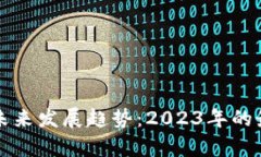 区块链技术的未来发展趋势：2023年的最新动态与
