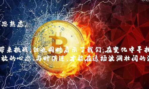 当然可以，以下是为你提供的内容：

tiaoti未来区块链技术的发展趋势：Tokenim名称变革的深远影响/tiaoti

区块链, Tokenim, 加密货币, 数字资产/guanjianci

引言：拥抱变化的时代
在当今的数字时代，区块链技术的迅速发展正在深刻改变我们生活的方方面面。加密货币与数字资产的普及使得整个金融体系面临着前所未有的挑战与机遇。而在这一过程中，Tokenim等代币名称的改变，实际上反映了未来区块链技术的趋势与发展方向。
说实话，看到Tokenim这样一个原本精彩的名字因为市场导致的变化而有所变动，真有点遗憾。但同时，这也让我充满了期待，期待着Tokenim在未来将如何振兴自己，如何适应这个瞬息万变的市场。

Tokenim的概念与发展现状
Tokenim是指在区块链生态系统中，某种特定的代币或数字资产。这一概念最早出现在比特币被广泛认可之后，人们逐渐意识到，除了比特币以外，区块链技术还可以衍生出大量的其他代币。每种代币基于不同的协议与应用场景，被赋予了不同的功能与价值。
例如，在以太坊平台上，新增的代币采用ERC-20标准，使得开发人员可以创建符合该标准的代币，极大地简化了代币的发行与管理。这种变革促使了加密交易所的兴起，越来越多的Tokenim接踵而至，形成了一个庞大的金融生态链。

Tokenim名称变革的原因
随着市场的不断调整与技术的快速迭代，Tokenim的命名变化已不可避免。这种改变可能源于多种因素：
ul
    listrong市场需求的变化：/strong随着投资者偏好的改变，某些名称已不再顺应趋势，需要通过改名来吸引新的用户群体。/li
    listrong技术发展的推动：/strong新的技术可能会使得原有的Tokenim不再适用，重新命名或许能更好地符合新技术的应用场景。/li
    listrong法律与合规的压力：/strong在不同国家和法律体系下，某些Tokenim的名称可能面临法律风险，因此需要进行更名以规避这些问题。/li
/ul

Tokenim名称变革的影响
名称的变动，虽然微小，却能带来深远的影响，特别是在用户心理和市场认知层面。市场投资者对于品牌的认同感和忠诚度往往与名称密切相关，一旦发生变革，可能会产生以下几方面的影响：
ul
    listrong用户认知的改变：/strong新的名称可能会让原本忠诚的用户产生困惑或缺乏认同感，而新的潜在用户可能因此被吸引。/li
    listrong品牌价值的重塑：/strong随着名称的变化，Tokenim背后的品牌形象也可能随之改变，这要求团队进行一系列的市场营销和品牌推广策略调整。/li
    listrong市场份额的竞争：/strong命名的变化也会让竞争对手抓住机会，来争夺曾经属于Tokenim的市场份额。/li
/ul

Tokenim未来的发展趋势
尽管Tokenim在经历了名称的变化，但我们必须看到，其未来依旧充满希望。在技术发展的浪潮下，Tokenim将积极适应市场变化，以更加适合用户需求和自身价值的形式出现。未来Tokenim将朝着以下几个方向发展：
ul
    listrong智能合约的广泛应用：/strong智能合约将极大地提升Tokenim的使用效率，使得交易过程更为透明、公正。/li
    listrong跨链技术的成熟：/strong随着跨链技术的发展，不同Tokenim之间的互通性将大大增强，为用户提供更好的体验。/li
    listrong合规化与标准化：/strong为了应对法律风险，各国的监管机构将对Tokenim发展出更为严谨的合规机制，这将促进整个市场的正规化与健康发展。/li
/ul

常见问题解答
h4问题一：Tokenim名称变革会对投资者造成影响吗？/h4
这是一个值得深思的问题，换个角度来看，Tokenim名称的转变可能会让投资者产生疑虑。毕竟，在投资领域，稳定和信任是至关重要的。然而，这样的变革也给了市场一个重新审视的机会，投资者将有更多的空间去探索新的投资方式。真心觉得，虽然存在一定的不确定性，但也蕴含着新的机遇。

h4问题二：如何判断一个Tokenim项目的价值？/h4
判断一个Tokenim项目的价值并非易事，需要从多个角度进行分析。
ul
    listrong团队背景：/strong团队的专业性和经验是评估项目价值的基础，通常一个有实力的团队更容易取得成功。/li
    listrong技术实力：/strong一个项目的核心技术是否创新，执行力如何，都会直接影响其未来的发展。/li
    listrong市场需求：/strong需关注当前的市场需求和未来发展趋势，判断项目在市场中的位置。/li
/ul
有点遗憾的是，许多投资者往往过于关注价格波动，而忽视了这些根本性的因素。真心希望未来的投资者能够更加理智与深思熟虑。

结语：面向未来的信心与期待
总的来说，区块链及其相关的Tokenim在经历不断变化的同时，也在为未来的发展积蓄力量。虽然Tokenim的名称变革可能带来挑战，但也同时启示了我们：在变化中寻找机遇，才能立于不败之地。
未来，区块链技术与加密货币将继续沿着推动人类金融体系变革的轨迹向前发展。而作为用户和投资者的我们，唯有保持开放的心态、与时俱进，才能在这场波澜壮阔的浪潮中找到属于自己的位置。相信Tokenim，未来将更精彩！

希望这篇文章符合你的需求，并能引发读者的思考与共鸣。如果还有其他问题或需要进一步的调整，随时告诉我！