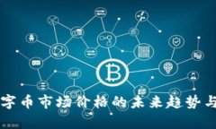 区块链数字币市场价格的未来趋势与发展分析