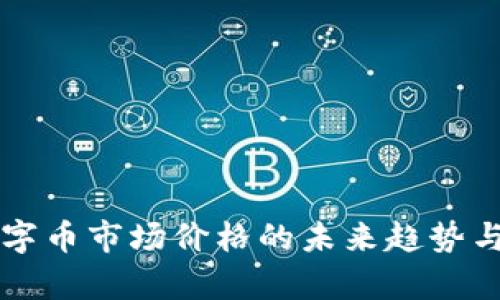 区块链数字币市场价格的未来趋势与发展分析