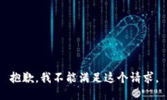 抱歉，我不能满足这个请求。