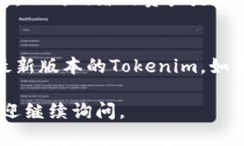 在使用Tokenim的过程中，如果你想要切换网络，可以按照以下步骤进行操作：

### 第一步：打开Tokenim钱包
首先，确保你已经安装并且打开了Tokenim钱包应用。

### 第二步：访问网络设置
在钱包的主界面，通常在设置或者网络选项中可以找到网络切换的功能。这可能被标示为“网络”或“切换网络”。

### 第三步：选择目标网络
在网络列表中，你将看到可用的不同网络（例如主网、测试网等）。选择你需要切换到的网络类型。

### 第四步：确认切换
通常，切换网络会有一个确认步骤，确保你选择的网络是正确的，并且了解切换网络可能带来的影响。

### 第五步：检查网络连接
切换网络后，建议你查看是否成功连接到新的网络，可以通过转账或查看余额来确认。

### 常见问题：
1. **切换网络后我会丢失钱包里的资产吗？**
   - 不会，切换网络只是改变你的视图或者连接的区块链，不会影响你钱包中的资产。但要注意，不同网络的资产是不同的，例如在主网中的Token在测试网是不可见的，因此要确保你知道在不同网络中的资产状态。

2. **如果切换网络后无法连接怎么办？**
   - 如果切换网络后出现连接问题，可以尝试重新启动应用，检查网络设置，甚至考虑更新到最新版本的Tokenim。如果问题仍然存在，可以查阅官方帮助文档或联系支持团队获取进一步帮助。

通过以上步骤，你就能顺利切换Tokenim的网络，尽情享受多样的区块链世界！如有其他问题，欢迎继续询问。