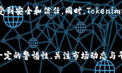   Tokenim的安全性与未来前景：深度探讨与展望 / 

 guanjianci Tokenim, 安全性, 区块链, 投资前景 /guanjianci 

一、Tokenim概述与背景

在区块链技术迅速发展的背景下，Tokenim作为一种新兴的数字资产管理平台，吸引了越来越多投资者的关注。Tokenim通过其独特的构架与功能，致力于为用户提供安全、高效的数字资产交易和管理体验。然而，随着 市场的兴起，大家对Tokenim的安全性和前景有着不同的看法，这在一定程度上影响了人们的投资决策。

二、Tokenim的安全性分析

安全性是投资数字资产时，用户最为关心的因素之一。在数字货币领域，黑客攻击与交易诈骗时有发生，导致许多投资者蒙受损失。Tokenim在安全性方面采取了一系列措施，以保障用户的资产安全。

首先，Tokenim采用了领先的区块链技术，这种技术本身具备不可篡改、透明和去中心化的特性，让用户在交易过程中能够有效降低信任成本。此外，Tokenim平台的所有交易都会被记录在区块链上，这不仅增加了系统的透明度，也使得任何试图进行恶意操作的人都无从下手。

其次，Tokenim利用先进的加密算法对用户数据进行加密，确保用户的个人信息和资产的安全。在用户进行交易前，系统会进行多重身份验证，极大地增强了账户的安全性。这是Tokenim应对外部攻击的有效手段之一。

然而，我也不得不提到，尽管Tokenim在安全性方面进行了诸多措施，但市场上仍然存在一些不确定性。比如，Tokenim作为一项新兴技术，仍然处于不断发展中，任何技术的进步都伴随着潜在的风险。因此，用户在投资时应保持警惕，并定期关注Tokenim的安全更新与公告。

三、Tokenim的未来发展趋势

在深入分析Tokenim的安全措施后，接下来，我们需要聚焦其未来发展前景。近几年，随着区块链技术的不断成熟，Tokenim所处的市场也在逐步扩展。越来越多的投资者与企业开始认识到Tokenim的潜力，这为Tokenim的发展提供了更大的市场空间。

首先，从全球范围看，Tokenim正在逐步向国际化迈进，这使得其用户群体和市场的多样性得以提升。随着全球各国政策对区块链的逐渐放宽，Tokenim将能够进军更多国家和地区，进一步扩大其用户基础。

其次，随着数字资产投资的兴起，Tokenim具有很大的吸引力。很多年轻人以及科技爱好者对于投资数字货币表现出非常高的热情，而Tokenim提供了一个友好的平台，帮助用户逐步了解并参与到这一投资浪潮中。这种良好的用户体验将促进Tokenim的用户增长。

值得注意的是，Tokenim还在不断探索与其他金融科技领域的融合。与科技巨头的合作将可能催生新的金融产品，如借贷、保险等，这无疑会为Tokenim带来更多的商业机会。

四、Tokenim的竞争环境

在Tokenim的发展过程当中，它也面临着激烈的竞争。随着数百个类似平台的出现，用户可选择的余地越来越大。如何在这样激烈的竞争中维持自身的优势，是Tokenim必须面对的挑战。

然而，我相信，Tokenim凭借其独特的市场定位和高安全性，可以在激烈的竞争中脱颖而出。未来，Tokenim需要更多地关注用户体验，根据市场反馈不断其平台功能，以保持用户的忠诚度。

五、潜在问题及回应

在了解了Tokenim的安全性与未来前景后，我感到有两个问题值得进一步探讨：

h41. Tokenim如何应对黑客攻击的威胁？/h4

在数字资产投资领域，黑客攻击是一个永恒的威胁。Tokenim虽然已经采取了多种安全措施，但仍然需要持续关注黑客攻击的最新动态。不仅要定期更新系统的安全性，还要做到实时监控，及时发现异常行为。Tokenim也可以考虑利用人工智能技术来加强安全性预警，提升对可能攻击的响应速度。

h42. Tokenim如何提升用户对平台的信任度？/h4

信任度对于任何金融平台都是至关重要的。Tokenim应该通过透明的信息披露和优秀的客户服务来建立用户的信任。通过定期发布安全报告、用户反馈和平台运营数据，让用户感受到安全和信任。同时，Tokenim还可以在社区中积极和用户互动，听取他们的意见与建议，提升客户粘性。

总结

总的来说，Tokenim作为一个新兴的数字资产管理平台，通过采取一系列安全措施与市场拓展策略，展现出良好的未来发展前景。当然，投资者在参与这一新兴市场时，也需要保持一定的警惕性，关注市场动态与平台变化。我真心希望Tokenim能在接下来的竞争中持续创新，给用户提供更加安全、便捷的投资体验。展望未来，Tokenim有潜力成为区块链投资领域的一颗明星，让我们拭目以待！