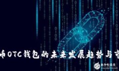 数字货币OTC钱包的未来发展趋势与市场分析