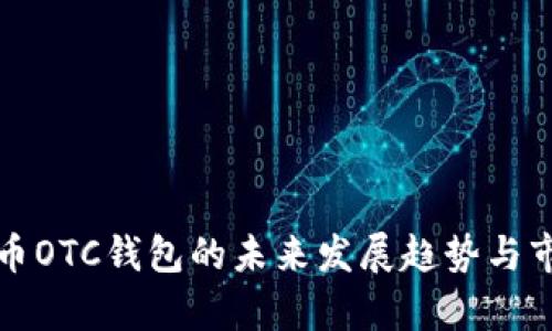 数字货币OTC钱包的未来发展趋势与市场分析