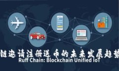 区块链邀请注册送币的未来发展趋势探析