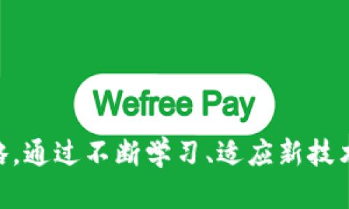 jiaoti炒币与区块链的未来发展趋势/jiaoti
炒币, 区块链, 数字货币, 投资趋势/guanjianci

引言

在过去的几年里，炒币和区块链技术以其极高的热度迅速占据了投资者、科技爱好者以及普通大众的视线。我们看到，无论是比特币、以太坊等数字货币的价格飞涨，还是区块链技术在各个行业的不断渗透，这一切都仿佛在告诉我们：未来已来！真心觉得，进入这个领域不仅是投资，更是参与一种全新经济模式的契机。


炒币的现状与未来

近年来，数字货币的市场规模逐步扩大，炒币的热潮愈演愈烈。炒币不仅仅是短期的投机行为，它逐渐转变为一种新型的资产配置方式。尤其是在2020年新冠疫情爆发后，全球央行的大量货币释放使得传统投资的安全边际不断降低，许多投资者开始转向数字货币。


观察到的趋势之一就是主流金融机构开始进入这一市场，很多大型银行、对冲基金开始涉足，比特币、以太坊等数字货币的合法化和接受度不断提高。越来越多的企业开始在其财务报表中添加加密货币资产，使得炒币的“正规军”人数增加，真心觉得这是一种未来的趋势。


炒币的风险与机遇

炒币的市场虽然充满机遇，但也伴随着高风险。由于数字货币市场的波动性极大，投资者需要具备很好的市场分析能力。此外，监管政策的不确定性也是影响炒币投资的重要因素。用户在选择交易平台、投资项目时应当多加关注，比如一些小型币种可能会因为缺乏流动性而面临极大的风险。


然而，风险与机遇往往是相伴而生的。有的人正是因看到了潜在的涨幅而愿意冒险，一些优秀的项目被发掘，带来丰厚的回报，这是炒币的魅力所在。在炒币的过程中，用户不仅要学习如何选择项目与时机，更要培养良好的心态，理性投资，这样才能在这个充满波动和不确定性的市场中立于不败之地。相信通过投入时间，未来必能收获可观的投资回报。


区块链的潜力与应用前景

区块链技术作为一种去中心化的分布式记账技术，其应用场景不仅限于金融领域。在供应链管理、医疗健康、知识产权保护等诸多领域中，区块链的优势开始显现。许多企业正在探索如何利用区块链技术提高效率、降低成本，并提升透明度。真心觉得，区块链的未来发展将颇具前景。


比如，区块链在食品安全追溯上的应用可以确保消费者了解所购食品的来源，从而提高信任度。此外，在医疗健康领域，患者的数据可以通过区块链安全地存储和共享，使得不同医疗机构间的信息传递更加高效和安全。


随着技术的不断发展与成熟，区块链将迎来更广泛的应用，预计将在未来的社会中扮演越来越重要的角色。未来的生活中，也许会交易所需的每一个环节都能在区块链上实时体现，这种变革将不会针对企业，仅会使普通人受益，眼前的设想并非遥不可及。


炒币与区块链的交集

炒币与区块链的关系密切，数字货币的背后正是区块链技术的支撑。对许多炒币者而言，炒币不仅仅是买卖数字货币，更是对区块链技术的一种支持和探索。通过参与这一市场，用户可以更深入地了解区块链的性质、运作方式及其潜在的应用场景。


然而，炒币与区块链的结合也不是没有挑战。许多炒币项目并不具备真正的区块链技术基础，导致投资者容易陷入骗局。未来，能够切实解决实际问题的项目将会脱颖而出，而那些仅仅依靠炒作来维持的项目则终将被市场所淘汰。真心希望每一个投资者都能更加理性地看待这个领域，掌握必要的知识，找准方向，让炒币与区块链的发展方向更加明朗。


如何把握炒币与区块链的未来发展趋势？

首先，投资者需要关注市场动态，掌握必要的信息。随着技术的进步，新的项目、技术不断涌现，只有保持信息的灵通，才能在投资中占据先机。其次，投资者应当提高自身的分析能力，培养独立判断的能力，而不是单纯跟风。最重要的一点是，保持耐心和理性，切忌盲目追涨杀跌。特别是在市场波动较大的时候，理性投资显得尤为重要。


此外，学习区块链相关的知识也是十分必要的，如果不了解基本概念，可能就容易在投资中失误。未来随着区块链技术的不断普及和应用，能够理解其基本原理的人将会在市场中获得更大的优势。


相关问题探讨

问题一：炒币和传统投资方式相比，优势和劣势是什么？

真心觉得，炒币吸引人的地方在于其高回报与相对较低的准入门槛。与传统投资方式相比，数字货币市场开放了24小时，任何人都可以通过手机随时随地进行交易。这无疑是一种打破传统投资格局的方式。然而，其高回报也是伴随高风险而来的，市场的波动性使得投资者可能随时面临亏损的风险。


相较之下，传统投资如股市、房地产等虽然相对更保守，但其市场稳定性和监管机制也更为健全，投资者的资产风险较小。这样来看，不同投资方式各有其适应的环境与对象。在决策时，用户需根据自己的风险承受能力、投资目标和视野做出理性选择，真心希望每个人都能够找到适合自己的投资路径。


问题二：未来的区块链技术会带来怎样的变革？

关于未来的区块链技术，我有很多的期待。区块链技术将越来越多地进入我们的日常生活。例如，未来的智能合约能够自动执行，不再需要中介机构，从而节省了时间和成本。真心觉得这种高效的交易方式对我们来说是一次巨大的便利。


此外，跨国贸易的透明化和安全性也能借助区块链技术得到增强。各个国家的交易记录都将被透明化，使得整个贸易环境更为公平且高效。相信在不久的将来，区块链能够彻底改变我们的商业模式与沟通方式，开启一场新经济的浪潮。这是一种开创性的技术，在未来的发展中，我们无疑会看到更多的可能性与创新，逐步推进人类社会的进步。


总结

炒币与区块链的发展是为了在这个快速变革的时代中把握机遇，如何在复杂多变的市场中找到适合自己的投资方式与路径，每一个投资者都需要深入理解并动态调整自己的策略。通过不断学习、适应新技术，才能在未来的发展中占有一席之地。相信只要认真对待这一领域，未来的你一定会收获满满。真心期待与每一个在区块链和炒币的路上并肩前行的人共同分享这份财富与希望！
