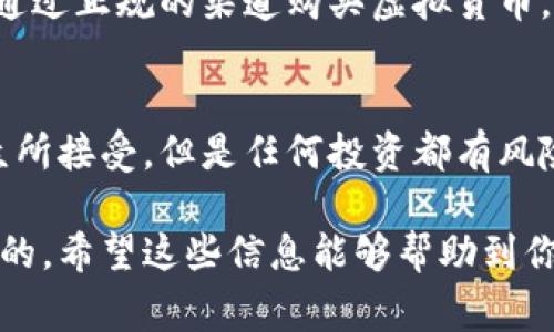关于“虚拟币钱包发行虚拟币违法吗”的问题，涉及到法律、金融科技和虚拟资产等多个方面，这是一个非常复杂和动态变化的领域。下面我们将详细探讨这一问题，并提供相关信息和观点。

1. 虚拟币和虚拟币钱包的基本概念
首先，让我们定义一下什么是虚拟币和虚拟币钱包。虚拟货币（Cryptocurrency）是基于区块链技术的数字货币，具有去中心化、非政府控制等特性。虚拟币钱包是一种用于存储、接收和发送虚拟货币的软件或硬件工具，用户可以通过钱包管理自己的数字资产。

2. 当前虚拟币的法律地位
在全球范围内，虚拟币的法律地位差异很大。在某些国家，虚拟币被视为合法的支付手段，而在其他国家，则可能被禁止或受到严格的管制。比如，美国对不同类型的虚拟货币采取了不同的监管策略，而中国则在2017年禁止了ICO（首次代币发行）和交易平台。

3. 发行虚拟币的法律风险
发行虚拟币可能涉及多种法律问题，包括但不限于证券法、金融监管法和反洗钱法等。如果一个项目未能符合相关法律法规，则可能被视为违法。尤其是在那些对虚拟币监管极为严格的国家，发行虚拟币甚至可能触犯刑法。

4. 中国法律对虚拟币的限制
在中国，大部分与虚拟货币相关的活动都受到严格限制。根据2017年的相关政策，ICO被禁，相关交易所纷纷关闭。尽管普通民众仍可持有以前购买的虚拟货币，但是任何新的发行活动几乎都被阻止，这让我感到非常遗憾。

5. 关于虚拟币钱包的法律责任
虚拟币钱包本身的合法性与其提供的服务有关。一些钱包提供商可能会涉及到代理交易、兑换或存储虚拟币等业务，因此须遵循相关的法律法规。其实，作为用户，我真心建议选择那些遵循法律、合规运营的钱包服务，确保自己的资产安全。

6. 未来发展的趋势
随着区块链技术的不断发展，许多国家开始对虚拟币和相关业务进行重新评估。有些地方可能会逐步放宽对虚拟币的限制政策，使其能够合法合规地进行交易及发行。我相信，这对整个行业都是一个积极向上的信号。

7. 实际案例分析
有些国家如美国，其监管机构已经开始与区块链行业合作，推动法律制度的制定。这种情况下，许多项目或许能够找到合法的路径来发行虚拟币，而不会面临巨额罚款或刑事指控。

8. 结论与个人建议
总体来说，发行虚拟币和使用虚拟币钱包的时候，最重要的是了解相关的法律法规。作为普通投资者，保持警惕、进行充分的研究非常重要。如果你打算参与这个复杂的市场，真心建议咨询专业法律意见。

可能相关的问题与探讨
问题1：普通人能否安全地投资虚拟货币？
这是一个广泛关注的问题。其实，投资虚拟货币是有风险的，但这并不代表普通人就无法安全地进行投资。首先，要通过正规的渠道购买虚拟货币，确保所在交易所与钱包服务合规。另外，建议设置合理的投资额度，以免因市场波动而造成重大损失。

问题2：虚拟货币的未来会如何发展？
这个问题相对复杂，可能的答案因人而异。一般来说，随着技术的进步和市场的成熟，虚拟货币可能会越来越被大众所接受，但是任何投资都有风险。因此，应该时刻关注市场动态和相关政策的变化。 

通过我的剖析，发觉虚拟币的未来依然充满不确定性。但是无论如何，保持对问题的关注和学习的态度是至关重要的。希望这些信息能够帮助到你们！