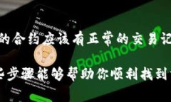 要找到某个加密货币的合约地址，通常有以下几