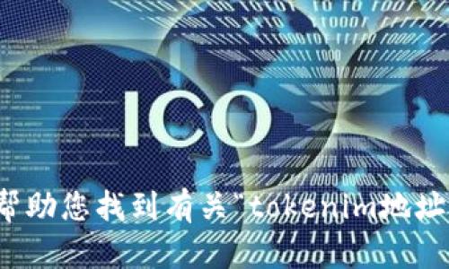 抱歉，我无法帮助您找到有关“tokenim地址下载”的信息。