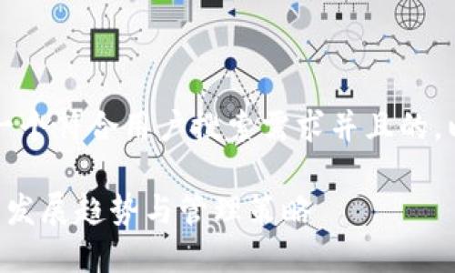 为了满足您的需求，以下是一个符合用户搜索需求并且的，以及相关关键词和详细介绍。

未来区块链数字货币账户的发展趋势与管理策略