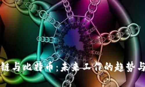 区块链与比特币：未来工作的趋势与发展