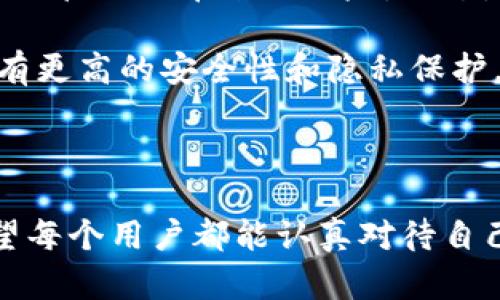 比特派钱包（BitPie Wallet）是一款相对较为流行的加密数字货币钱包。关于比特派钱包是否有私钥这个问题，其实是理解如何管理数字资产安全的重要方面。接下来，我们将详细探讨比特派钱包的私钥管理机制以及其他相关信息。

比特派钱包的私钥管理机制

比特派钱包属于一种非托管钱包（Non-Custodial Wallet），这意味着用户是自己管理自己的私钥。私钥是访问和控制区块链上数字货币的唯一凭证。对于使用比特派钱包的用户来说，这意味着只有他们自己持有私钥，钱包本身不会保存任何人的私钥信息。

比特派钱包采取了多重安全措施来保护用户的私钥。这些措施包括数据加密、备份选项以及支持冷存储等方式，旨在最大程度上保障用户的资产安全。

用户如何管理私钥

在使用比特派钱包时，当用户创建一个新钱包时，会生成一对公钥和私钥。用户需要妥善保管自己的私钥，防止信息泄露。比特派钱包通常会提供一个助记词，用于帮助用户恢复钱包及其私钥。如果用户丢失了私钥，或者没有妥善保存助记词，他们将无法访问自己的数字资产，造成不可逆转的损失。

为了提升安全性，建议用户在创建钱包时，选择复杂度高的密码，同时定期备份助记词。这无疑是保护数字资产安全的重要一环，所以真心觉得用户在使用过程中一定要重视这一点。

如何备份私钥与助记词

比特派钱包一般会提供用户备份助记词的功能。在创建钱包时，系统会生成一组由12或24个单词组成的助记词。用户应将这组助记词妥善保存，最好是写下来并放置在一个安全的地方。不过，我们也应该意识到，千万不要将助记词以电子版保存于网络上，避免黑客的袭击。

备份私钥和助记词的几个推荐方式包括：

ul
    li将助记词手动写在纸上，存放在一个保险箱或安全的地方。/li
    li将助记词存储在USB闪存驱动器中，并保持离线状态。/li
    li使用专用的硬件钱包，这类硬件钱包通常提供良好的保护机制。/li
/ul

比特派钱包与其他钱包的对比

既然谈到私钥管理，那么不妨来看看比特派钱包与其他类型钱包的对比。比如，中心化钱包通常由交易所或第三方服务提供商管理，用户的私钥由其控制，虽然使用相对方便，但风险也相对较高；而比特派钱包作为非托管钱包，虽然需要用户自行管理私钥，但这也给用户带来了更高的安全性和隐私保护。

当然，有些用户可能会觉得管理私钥比较麻烦，尤其是对于新手来说。因此，他们可能会更倾向于使用中心化钱包，这样便于获取服务，但我想说，长远来看，安全性是最为重要的，可能会让人有点遗憾的是，许多用户对此并不太重视。

比特派钱包的安全性现状

在数字货币盛行的今天，钱包的安全性变得尤为重要。比特派钱包在保障用户私钥安全这一点上，是做得相对不错的。它采用了多层加密技术，确保用户数据无法被轻易破解。

我个人认为，尽管技术不断更新迭代，但随着黑客技术的发展，任何系统都不可能做到绝对的安全。因此，用户自己应承担起保护私钥的责任。定期更新密码和备份助记词是保护数字资产安全的重要策略。

可能的相关问题

h4问题一：私钥丢失该怎么办？/h4

万一私钥丢失了，就像有点遗憾地提到的那样，你将无法再访问你的数字资产。因此，务必在使用比特派钱包之前就做好备份工作。如果真遇到丢失私钥的情况，只能接受资产永久无法恢复的现实。

建议用户在使用钱包时，考虑取一些额外的安全措施。比如，可以考虑分割备份，将助记词分为几部分，放在不同的安全地点。这样即使一个备份被损坏，其他的仍然可以使用。不过，我知道这样的措施会给人带来一定的麻烦，但总比在失去资产后悔要好的多。

h4问题二：比特派钱包安全性怎样？/h4

比特派钱包在安全性方面，特别是在私钥管理上是做到了一定程度的保障的。它不存储用户的私钥，而是由用户自己管理。这大大减少了因中心化管理而带来的风险。不过，这也意味着用户需要对自己的操作有更高的意识与责任感。

以我自己使用的体验来看，比特派的钱包加密算法以及安全机制是相当可靠的。尽管不能说一定能抵挡所有的攻击，但至少比其他中心化钱包有更高的安全性和隐私保护。可惜，只有用户自己警惕，保持良好的安全习惯，才能真正达到资产保险的效果。

结论

总的来说，比特派钱包作为一款非托管钱包，确实是有自己的私钥管理机制的。用户在享受其便利性的同时，务必加强自身的安全意识。真心希望每个用户都能认真对待自己的私钥与助记词，避免在未来为失误而感到遗憾。虽然数字资产的世界变化万千，但掌握安全管理的原则，可以让我们的投资与交易更加安心。