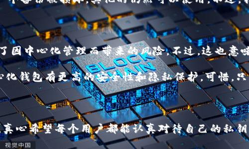 比特派钱包（BitPie Wallet）是一款相对较为流行的加密数字货币钱包。关于比特派钱包是否有私钥这个问题，其实是理解如何管理数字资产安全的重要方面。接下来，我们将详细探讨比特派钱包的私钥管理机制以及其他相关信息。

比特派钱包的私钥管理机制

比特派钱包属于一种非托管钱包（Non-Custodial Wallet），这意味着用户是自己管理自己的私钥。私钥是访问和控制区块链上数字货币的唯一凭证。对于使用比特派钱包的用户来说，这意味着只有他们自己持有私钥，钱包本身不会保存任何人的私钥信息。

比特派钱包采取了多重安全措施来保护用户的私钥。这些措施包括数据加密、备份选项以及支持冷存储等方式，旨在最大程度上保障用户的资产安全。

用户如何管理私钥

在使用比特派钱包时，当用户创建一个新钱包时，会生成一对公钥和私钥。用户需要妥善保管自己的私钥，防止信息泄露。比特派钱包通常会提供一个助记词，用于帮助用户恢复钱包及其私钥。如果用户丢失了私钥，或者没有妥善保存助记词，他们将无法访问自己的数字资产，造成不可逆转的损失。

为了提升安全性，建议用户在创建钱包时，选择复杂度高的密码，同时定期备份助记词。这无疑是保护数字资产安全的重要一环，所以真心觉得用户在使用过程中一定要重视这一点。

如何备份私钥与助记词

比特派钱包一般会提供用户备份助记词的功能。在创建钱包时，系统会生成一组由12或24个单词组成的助记词。用户应将这组助记词妥善保存，最好是写下来并放置在一个安全的地方。不过，我们也应该意识到，千万不要将助记词以电子版保存于网络上，避免黑客的袭击。

备份私钥和助记词的几个推荐方式包括：

ul
    li将助记词手动写在纸上，存放在一个保险箱或安全的地方。/li
    li将助记词存储在USB闪存驱动器中，并保持离线状态。/li
    li使用专用的硬件钱包，这类硬件钱包通常提供良好的保护机制。/li
/ul

比特派钱包与其他钱包的对比

既然谈到私钥管理，那么不妨来看看比特派钱包与其他类型钱包的对比。比如，中心化钱包通常由交易所或第三方服务提供商管理，用户的私钥由其控制，虽然使用相对方便，但风险也相对较高；而比特派钱包作为非托管钱包，虽然需要用户自行管理私钥，但这也给用户带来了更高的安全性和隐私保护。

当然，有些用户可能会觉得管理私钥比较麻烦，尤其是对于新手来说。因此，他们可能会更倾向于使用中心化钱包，这样便于获取服务，但我想说，长远来看，安全性是最为重要的，可能会让人有点遗憾的是，许多用户对此并不太重视。

比特派钱包的安全性现状

在数字货币盛行的今天，钱包的安全性变得尤为重要。比特派钱包在保障用户私钥安全这一点上，是做得相对不错的。它采用了多层加密技术，确保用户数据无法被轻易破解。

我个人认为，尽管技术不断更新迭代，但随着黑客技术的发展，任何系统都不可能做到绝对的安全。因此，用户自己应承担起保护私钥的责任。定期更新密码和备份助记词是保护数字资产安全的重要策略。

可能的相关问题

h4问题一：私钥丢失该怎么办？/h4

万一私钥丢失了，就像有点遗憾地提到的那样，你将无法再访问你的数字资产。因此，务必在使用比特派钱包之前就做好备份工作。如果真遇到丢失私钥的情况，只能接受资产永久无法恢复的现实。

建议用户在使用钱包时，考虑取一些额外的安全措施。比如，可以考虑分割备份，将助记词分为几部分，放在不同的安全地点。这样即使一个备份被损坏，其他的仍然可以使用。不过，我知道这样的措施会给人带来一定的麻烦，但总比在失去资产后悔要好的多。

h4问题二：比特派钱包安全性怎样？/h4

比特派钱包在安全性方面，特别是在私钥管理上是做到了一定程度的保障的。它不存储用户的私钥，而是由用户自己管理。这大大减少了因中心化管理而带来的风险。不过，这也意味着用户需要对自己的操作有更高的意识与责任感。

以我自己使用的体验来看，比特派的钱包加密算法以及安全机制是相当可靠的。尽管不能说一定能抵挡所有的攻击，但至少比其他中心化钱包有更高的安全性和隐私保护。可惜，只有用户自己警惕，保持良好的安全习惯，才能真正达到资产保险的效果。

结论

总的来说，比特派钱包作为一款非托管钱包，确实是有自己的私钥管理机制的。用户在享受其便利性的同时，务必加强自身的安全意识。真心希望每个用户都能认真对待自己的私钥与助记词，避免在未来为失误而感到遗憾。虽然数字资产的世界变化万千，但掌握安全管理的原则，可以让我们的投资与交易更加安心。