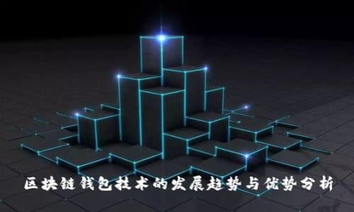 区块链钱包技术的发展趋势与优势分析