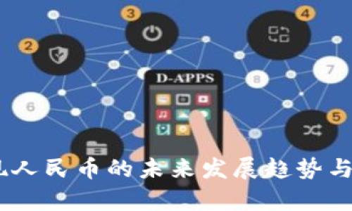 USDT提现人民币的未来发展趋势与影响分析