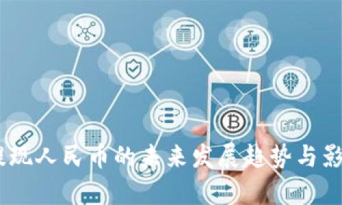 USDT提现人民币的未来发展趋势与影响分析