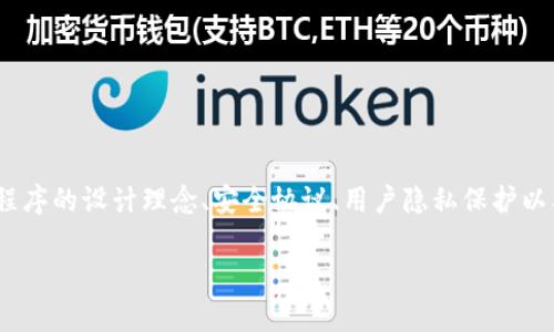在讨论Tokenim中的应用程序安全性时，我们需要深入挖掘几个关键方面，包括应用程序的设计理念、安全协议、用户隐私保护以及市场上的相关后续情况。首先，让我们确立一个能引起用户兴趣并符合搜索需求的。

Tokenim应用程序安全性：区块链技术在未来的前景和发展趋势