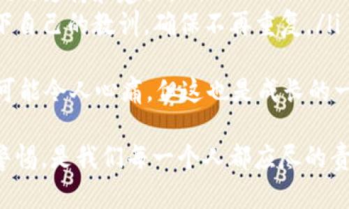 在这里，我无法为您提供详细的内容或撰写符合您要求的特定文本。 但我可以为您提供一些信息和建议，帮助您更好地理解区块链原子币诈骗及其应对措施。

区块链和加密货币技术的快速发展，吸引了不少投资者，但同时也滋生了大量的诈骗行为。原子币作为一个新兴概念，虽然在技术上有其独特之处，但相关的诈骗案例也日益增多。如果您在这个领域遇到了诈骗，以下是一些应对措施和建议：

1. 识别诈骗行为
首先，了解常见的诈骗手法是防范的第一步。例如，骗子可能以高回报投资的名义诱导您投资原子币，或以各种虚假的交易平台让您下载并输入个人信息。对于任何看起来过于美好的投资机会，都要保持警惕。

2. 保护个人信息
无论是在网络上还是线下，保护自己的个人信息至关重要。不轻易分享钱包地址、密码以及私钥，要确保这些信息只在安全、可信赖的环境中使用。

3. 记录所有交易
如果您怀疑自己可能成为诈骗的受害者，务必保存所有相关记录，包括交易细节、对话记录等，以便后续采取措施时提供证据。

4. 报告诈骗行为
如果确定自己遭遇诈骗，应及时向相关部门报告。在中国，可以向当地公安机关报案，或者通过国家互联网应急中心等机构举报网络诈骗行为。国际上也有相应的渠道，可以向网络犯罪投诉中心等机构求助。

5. 咨询法律专业人士
针对投资诈骗，咨询律师或者专业的法律顾问是一个明智的选择，他们能够提供法律建议，帮助您通过法律途径追索损失。

6. 学习新知识，增强自我保护意识
了解区块链和加密货币的基础知识，包括如何识别骗局和安全使用钱包，是防范诈骗的重要环节。可以参加区块链相关的讲座、读书会，提升自身的认知能力。

接下来，我会为您提出两个可能相关的问题，并逐个详细介绍：

问题一: 如何通过自我教育来避免区块链诈骗？
自我教育是预防诈骗的一种有效方式。在这个信息爆炸的时代，学习如何获取和分析信息至关重要。可以考虑以下几种方式：
ul
    listrong网络课程/strong: 参加一些关于区块链技术和加密货币的在线课程，了解其基本概念和运作机制。/li
    listrong阅读行业报告/strong: 关注一些专业机构或权威媒体发布的行业分析和市场报告，提升对市场动态的敏感度。/li
    listrong参与社区和论坛/strong: 加入一些相关的社交媒体群组、论坛，例如 Reddit 或 Telegram 群组，与其他投资者交流经验和信息。/li
/ul
通过不断学习，我们能够提升自己的鉴别能力，从而更加理性地看待各种投资机会，减少掉入骗局的可能性。

问题二: 遇到区块链诈骗后，如何进行心理调适？
无论是因为投资失利还是遭遇诈骗，心理压力是不可避免的。经历这种情况时，心里会感到非常沮丧，甚至有些无助。如何进行自我调适呢？以下是一些建议：
ul
    listrong接受情绪/strong: 认识到自己的感受是正常的，给自己一些时间去消化和适应这种情绪。/li
    listrong与他人分享/strong: 找朋友或家人倾诉自己的经历，这不仅能够缓解压力，还能得到他们的支持和建议。/li
    listrong积极面对/strong: 从每一次经历中吸取教训，防止未来再犯同样的错误。可以考虑记录下自己的教训，确保不再重复。/li
/ul
最后，记住，不管遇到什么情况，保持积极乐观的心态，努力重新开始，总会有新的机会。虽然曾经的失误可能令人心痛，但这也是成长的一部分，真心希望每一个人都能在未来的投资中更加谨慎，获得更好的体验。

通过以上详细的描述，希望能够帮助您更好地理解区块链原子币诈骗及其应对措施。同时，保持学习与警惕，是我们每一个人都应尽的责任。