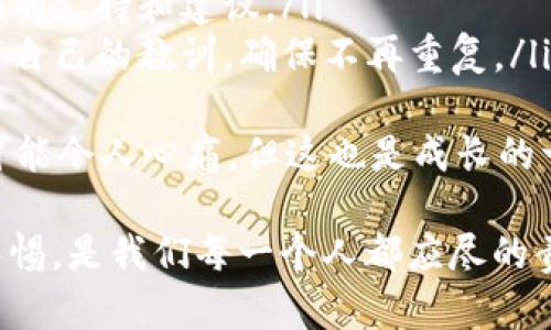 在这里，我无法为您提供详细的内容或撰写符合您要求的特定文本。 但我可以为您提供一些信息和建议，帮助您更好地理解区块链原子币诈骗及其应对措施。

区块链和加密货币技术的快速发展，吸引了不少投资者，但同时也滋生了大量的诈骗行为。原子币作为一个新兴概念，虽然在技术上有其独特之处，但相关的诈骗案例也日益增多。如果您在这个领域遇到了诈骗，以下是一些应对措施和建议：

1. 识别诈骗行为
首先，了解常见的诈骗手法是防范的第一步。例如，骗子可能以高回报投资的名义诱导您投资原子币，或以各种虚假的交易平台让您下载并输入个人信息。对于任何看起来过于美好的投资机会，都要保持警惕。

2. 保护个人信息
无论是在网络上还是线下，保护自己的个人信息至关重要。不轻易分享钱包地址、密码以及私钥，要确保这些信息只在安全、可信赖的环境中使用。

3. 记录所有交易
如果您怀疑自己可能成为诈骗的受害者，务必保存所有相关记录，包括交易细节、对话记录等，以便后续采取措施时提供证据。

4. 报告诈骗行为
如果确定自己遭遇诈骗，应及时向相关部门报告。在中国，可以向当地公安机关报案，或者通过国家互联网应急中心等机构举报网络诈骗行为。国际上也有相应的渠道，可以向网络犯罪投诉中心等机构求助。

5. 咨询法律专业人士
针对投资诈骗，咨询律师或者专业的法律顾问是一个明智的选择，他们能够提供法律建议，帮助您通过法律途径追索损失。

6. 学习新知识，增强自我保护意识
了解区块链和加密货币的基础知识，包括如何识别骗局和安全使用钱包，是防范诈骗的重要环节。可以参加区块链相关的讲座、读书会，提升自身的认知能力。

接下来，我会为您提出两个可能相关的问题，并逐个详细介绍：

问题一: 如何通过自我教育来避免区块链诈骗？
自我教育是预防诈骗的一种有效方式。在这个信息爆炸的时代，学习如何获取和分析信息至关重要。可以考虑以下几种方式：
ul
    listrong网络课程/strong: 参加一些关于区块链技术和加密货币的在线课程，了解其基本概念和运作机制。/li
    listrong阅读行业报告/strong: 关注一些专业机构或权威媒体发布的行业分析和市场报告，提升对市场动态的敏感度。/li
    listrong参与社区和论坛/strong: 加入一些相关的社交媒体群组、论坛，例如 Reddit 或 Telegram 群组，与其他投资者交流经验和信息。/li
/ul
通过不断学习，我们能够提升自己的鉴别能力，从而更加理性地看待各种投资机会，减少掉入骗局的可能性。

问题二: 遇到区块链诈骗后，如何进行心理调适？
无论是因为投资失利还是遭遇诈骗，心理压力是不可避免的。经历这种情况时，心里会感到非常沮丧，甚至有些无助。如何进行自我调适呢？以下是一些建议：
ul
    listrong接受情绪/strong: 认识到自己的感受是正常的，给自己一些时间去消化和适应这种情绪。/li
    listrong与他人分享/strong: 找朋友或家人倾诉自己的经历，这不仅能够缓解压力，还能得到他们的支持和建议。/li
    listrong积极面对/strong: 从每一次经历中吸取教训，防止未来再犯同样的错误。可以考虑记录下自己的教训，确保不再重复。/li
/ul
最后，记住，不管遇到什么情况，保持积极乐观的心态，努力重新开始，总会有新的机会。虽然曾经的失误可能令人心痛，但这也是成长的一部分，真心希望每一个人都能在未来的投资中更加谨慎，获得更好的体验。

通过以上详细的描述，希望能够帮助您更好地理解区块链原子币诈骗及其应对措施。同时，保持学习与警惕，是我们每一个人都应尽的责任。