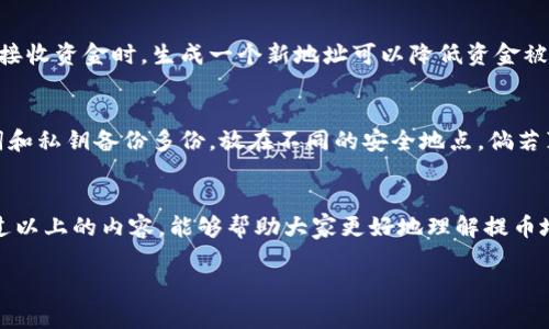 区块链技术已经成为现代数字经济的重要组成部分，而提币地址的创建是加密货币使用和管理中的关键步骤。下面，我将根据这个主题详细介绍如何创建提币地址，讨论相关概念，并解答一些可能的相关问题。

什么是提币地址？
提币地址，通常被称为钱包地址，是用于接收和发送加密货币的唯一标识符。它类似于我们传统银行账户的号码，但却是基于区块链技术生成的，并且可以通过不同的加密货币生成不同的地址。每个地址通常是由一串字母和数字组成，具有很强的随机性。

创建提币地址的步骤
创建提币地址的过程实际上并不复杂，以下是一些基本步骤：

h41. 选择一个加密货币钱包/h4
首先，你需要选择一个合适的加密货币钱包。这些钱包可以是在线钱包、桌面钱包、移动钱包，甚至是硬件钱包。每种钱包都有其独特的优点和不足。例如，在线钱包虽然方便，但安全性较低；而硬件钱包则安全性极高，但不够便利。

h42. 下载并安装钱包/h4
一旦你选择好钱包，就可以根据官方网站的指导进行下载和安装。安装过程通常很简单，按照指示一步步完成即可。

h43. 创建新钱包账户/h4
安装完成后，打开钱包软件。系统会引导你创建一个新的钱包账户。你需要设置一个强密码，并且务必要妥善保存助记词或私钥，这些信息是你访问和恢复钱包的凭证。

h44. 生成提币地址/h4
创建完钱包账户后，系统会自动为你生成一个或多个提币地址。你可以在“接收”页面找到这些地址，通常以“0x”开头（以太坊地址）或“1”或“3”开头（比特币地址）。

h45. 验证提币地址/h4
在进行提币操作前，建议你先验证这个地址，可以通过发送少量的加密货币进行测试。如果测试成功，再进行大额转账。

提币地址的安全性
安全性是创建和使用提币地址时必须考虑的关键因素。由于区块链是去中心化的，任何一笔交易一旦被确认，就无法更改或撤销。因此，确保提币地址的安全性很重要：

h4风险控制措施/h4
以下是一些建议，帮助你提高安全性：
ul
    listrong定期更换密码：/strong如果你使用的是在线钱包，建议定期更换密码，防止账号被盗。/li
    listrong启用双重认证：/strong许多钱包提供双重认证功能，为账户增加一层保护。/li
    listrong备份多份恢复信息：/strong将助记词和私钥写下来并存放在安全的地方。/li
    listrong使用硬件钱包：/strong对于大额资产，使用硬件钱包是更为安全的选择。/li
/ul

常见问题解答

h4问题一：提币地址是否可以重用？/h4
我真心觉得在这方面每个人的看法可能不太相同。实际上，虽然技术上你可以重用提币地址，但从安全和隐私的角度来看，强烈建议你不要这样做。每次接收资金时，生成一个新地址可以降低资金被追踪的风险，同时也能提供更好的隐私保护。

h4问题二：如果我丢失了私钥或助记词，怎么办？/h4
这是一个令人非常遗憾的问题。私钥或助记词一旦丢失，理论上你的钱包将无法访问，所有的资产也将无法恢复。因此，非常建议在创建钱包时，将助记词和私钥备份多份，放在不同的安全地点。倘若真遇到这种情况，可能就只能接受损失，因此在开始使用加密货币时，务必要做好充分的准备。

总结
创建提币地址看似简单，但背后涉及到区块链技术和网络安全的诸多考量。在使用加密货币的过程中，保持对安全的重视和关注是非常重要的。希望通过以上的内容，能够帮助大家更好地理解提币地址的创建流程及相关概念。无论是在新手阶段，还是深入学习区块链技术的过程中，掌握这些基本知识无疑能够为你的加密货币之旅打下坚实的基础。

我希望这篇文章对你有所帮助，并希望你在未来使用加密货币时能保持警惕，安全第一！