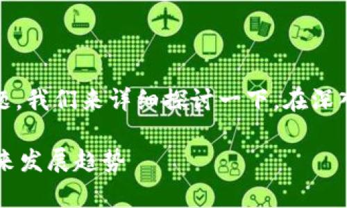 关于“tokenim是否有注册限制”的问题，我们来详细探讨一下。在深入分析之前，我们先明确一些基本概念。

### Tokenim注册限制分析及其未来发展趋势