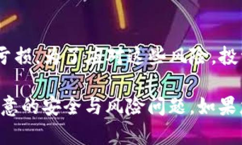 将FIL币提到Tokenim钱包的期货，首先需要您按照一定的步骤进行操作。以下是一个简要的步骤说明，帮助您完成交易。

### 如何将FIL币提到Tokenim钱包的期货

#### 第一步：准备您的Tokenim钱包

创建或登录Tokenim钱包
如果您还没有Tokenim钱包，您需要先下载并安装Tokenim客户端，创建一个新账户。如果您已经有账户，直接登录即可。在创建账户时，请确保您记住密码，并将助记词妥善保存，确保安全。

#### 第二步：获取FIL币

获取FIL币的方法
您可以在多个交易所购买FIL币，比如Binance、Huobi、OKEx等。购买后，您可以将其提现到您的自身FIL钱包中，确保您获取到足够的FIL币，以便后续操作。

#### 第三步：将FIL币转入Tokenim钱包

将FIL币转入Tokenim钱包
登录到Tokenim钱包后，您需要找到“充值”或“存入”选项，并复制给出的FIL接收地址。接下来，您回到您所用的交易所，选择“提现”功能，将FIL币提到您在Tokenim钱包中的地址。请务必检查地址是否准确，以避免资金损失。

#### 第四步：在Tokenim进行期货交易

在Tokenim进行期货交易
待FIL币成功转入您的Tokenim钱包后，您可以在Tokenim平台上选择期货交易。选择FIL币对应的期货合约，设置好杠杆比例和交易数量后即可开始交易。切记关注市场走势，谨慎交易，以降低风险。

### 可能相关的两个问题

#### 问题一：Tokenim钱包的安全性如何？

Tokenim钱包的安全性分析
Tokenim钱包采用了多重加密机制，确保用户的资产安全。此外，Tokenim还提供了双重身份验证，增强了账户的安全性。但用户在使用过程中，仍需保持警惕，定期更新密码，并启用所有可能的安全功能。

#### 问题二：期货交易的风险在哪？

期货交易的风险及应对措施
期货交易具有高风险特性，尤其在加密货币市场更是如此。波动性极大可能导致短时间内的巨额亏损。为了应对这些风险，投资者可采取设置止损、合理分配资金、及时止盈等策略，控制风险，避免巨额损失。

在上述内容中，希望您能够充分理解将FIL币提到Tokenim钱包的全过程，以及在期货交易中应注意的安全与风险问题。如果您还有其他疑问或关心的事情，请不要犹豫，继续提问，我会尽力为您解答。