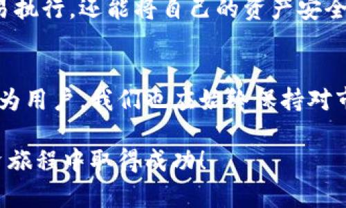   探索MEXC交易所APP：未来加密交易的趋势与潜力 / 
 guanjianci MEXC交易所, 加密交易, 交易平台, 数字货币 /guanjianci 

引言：加密交易的未来之路
在近几年的金融科技浪潮中，加密货币逐渐从边缘走向主流，吸引了越来越多的投资者和交易者。作为加密交易的重要参与者，MEXC交易所凭借其独特的功能和用户友好的界面，正在不断吸引着全球用户的关注。在这篇文章中，我们将全面探讨MEXC交易所APP的未来发展趋势，帮助投资者和用户更深入地理解这个新兴平台如何改变加密交易的游戏规则。

MEXC交易所的背景
MEXC，全名为“Mercado de Currencies”，成立于2018年，是一家全球性的数字资产交易平台。随着区块链技术的发展和加密货币市场的扩张，MEXC以其高流动性、丰富的交易对、以及用户友好的设计，迅速在众多交易平台中脱颖而出。其APP版本更是为用户带来了便利的移动交易体验，赋予了交易者更大的灵活性。

MEXC交易所APP的核心功能
在了解MEXC交易所APP的未来趋势之前，我们不妨先来看看它的核心功能。
ul
listrong丰富的交易对：/strongMEXC提供超过150种数字资产的交易，覆盖了大部分主流和新兴的加密货币，确保用户能够轻松找到理想的交易对。/li
listrong安全性：/strong安全是用户在选择交易平台时关注的首要因素。MEXC采取了多重安全措施，包括冷钱包存储、多因素认证，以及严格的内部管理制度，确保用户资金的安全。/li
listrong高流动性：/strongMEXC以其高交易量和流动性著称，能够为用户提供快速、稳定的交易体验。/li
listrong用户体验：/strongAPP设计简洁直观，用户可以轻松上手，无论你是新手还是资深交易者，都能找到适合自己的交易方式。/li
listrong多种交易模式：/strongMEXC提供现货交易、合约交易、杠杆交易等多种交易模式，满足不同用户的需求。/li
/ul

未来发展趋势：MEXC交易所APP的创新与技术演变
随着数字货币经济的蓬勃发展，交易所面临着前所未有的挑战与机遇。MEXC交易所APP在未来将会有哪些创新与技术演变呢？让我们一起探讨一下。

h41. 量化交易与智能交易的普及/h4
伴随着数字货币市场的复杂性增加，越来越多的交易者开始关注量化交易与智能交易工具。MEXC交易所APP有可能在未来提供更多的量化交易API和智能交易机器人，以挖掘市场中的交易机会。通过算法分析行情走势，智能交易工具将帮助用户在波动的市场中实现更为精准的买卖决策。

h42. 更加重视用户体验/h4
用户体验始终是任何一个成功APP的关键因素。MEXC未来可能会继续其界面设计，利用AI与大数据分析来预测用户需求，提供个性化的界面与功能。例如，根据用户的交易历史和偏好，MEXC可以为他们推送适合的交易对或相关资讯，提升用户粘性。

h43. 教育与培训功能的加强/h4
教育对于新手交易者来说至关重要，MEXC APP未来可能会推出更为系统化的教育模块，帮助市场和交易策略。通过视频教程、在线课程和模拟交易，用户将可以在无风险的环境中提升自己的交易技巧。

h44. 社区生态的构建/h4
加密货币的一个重要特点就是其社区驱动性。MEXC可能会建立一个强大的社区生态，通过讨论区、社交功能和活动，鼓励用户分享交易经验，互帮互助。社群的建立不仅可以提高用户的参与感，也将在一定程度上促进平台的发展。

可能会被问到的问题

h4问题一：MEXC交易所APP是否适合新手使用？/h4
真心觉得MEXC交易所APP是非常适合新手使用的。这不仅由于其简单易懂的界面和多种教学资源，更因为它为新手提供了丰富的交易对和模拟交易功能。新用户可以在无风险的环境中不断尝试和学习，逐步掌握交易技巧。此外，MEXC的客服团队也相当友好，用户若在使用过程中遇到问题，可以随时寻求帮助。

h4问题二：使用MEXC交易所APP的最大优势是什么？/h4
有点遗憾的是，很多人可能在选择交易所时仅关注交易费用，而忽略了交易的体验与安全性。使用MEXC交易所APP的最大优势在于其综合的安全性与高流动性。用户不仅可以享受到快速的交易执行，还能将自己的资产安全地存储在平台内。高流动性意味着即使在市场波动剧烈的情况下，用户也能够快速成交。此外，MEXC针对用户需求的灵活性，如多种交易模式，也让用户能够根据自己的风险承受能力进行选择。

结束语：拥抱未来的加密货币交易
总体来看，MEXC交易所APP以其用户友好的特性和全面的服务，正逐步成为加密货币交易的热门平台。其未来的发展趋势将不仅仅依赖于技术的迭代，更需要紧跟市场动向与用户需求变化。作为用户，我们也应始终保持对市场动态的关注，不断提升自己的交易知识与技能，以更好地把握这一新时代的投资机遇。

在这个波澜壮阔的加密货币市场中，我们每个人都是这个快速发展的时代的见证者与参与者都是一份子。希望通过本文的介绍，能够为读者提供一些实用的信息与见解，帮助他们在未来的投资旅程中取得成功！