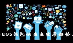 Tokenim中EOS钱包的未来发展趋势与潜力解析