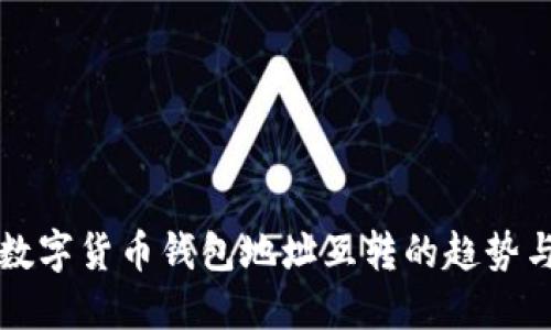 未来数字货币钱包地址互转的趋势与发展