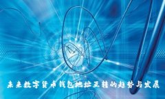 未来数字货币钱包地址互转的趋势与发展